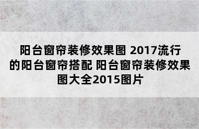 阳台窗帘装修效果图 2017流行的阳台窗帘搭配 阳台窗帘装修效果图大全2015图片